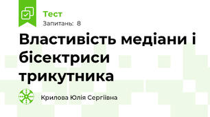  Властивість медіани і бісектриси трикутника
