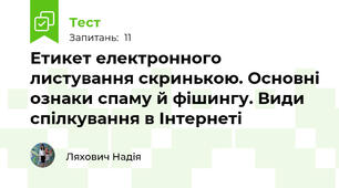 Етикет електронного листування скринькою. Основні ознаки спаму й фішингу. Види спілкування в Інтернеті