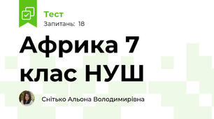 Африка 7 клас НУШ