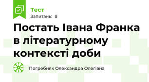 Постать Івана Франка в літературному контексті доби