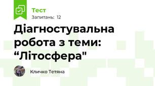 Діагностувальна робота з теми: “Літосфера"