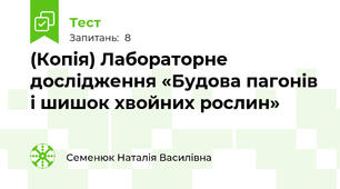 (Копія) Лабораторне дослідження «Будова пагонів і шишок хвойних рослин»