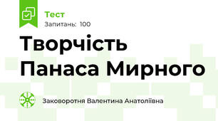 Творчість Панаса Мирного