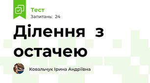 Ділення  з остачею