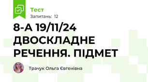 8-А 19/11/24 ДВОСКЛАДНЕ РЕЧЕННЯ. ПІДМЕТ