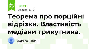 Теорема про порційні відрізки. Властивість медіани трикутника.