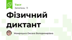 Фізичний диктант