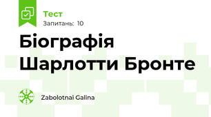 Біографія Шарлотти Бронте