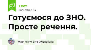 Готуємося до ЗНО. Просте речення.