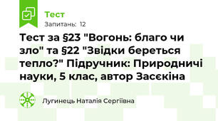 Тест за §23 "Вогонь: благо чи зло" та §22 "Звідки береться тепло?" Підручник: Природничі науки, 5 клас, автор Засєкіна