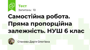 Самостійна робота. Пряма пропорційна залежність. НУШ 6 клас