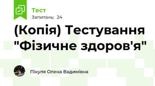 (Копія) Тестування "Фізичне здоров'я"