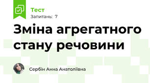 Зміна агрегатного стану речовини