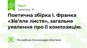 Поетична збірка І. Франка «Зів’яле листя», загальне уявлення про її композицію.
