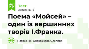 Поема «Мойсей» – один із вершинних творів І.Франка.