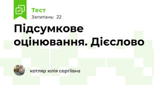 Підсумкове оцінювання. Дієслово