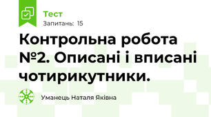 Контрольна робота №2. Описані і вписані чотирикутники.