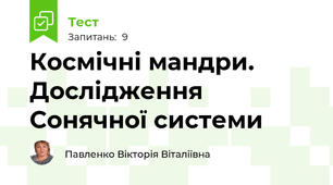 Космічні мандри. Дослідження Сонячної системи