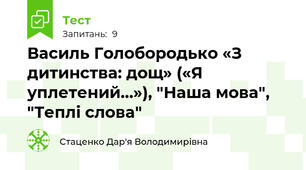 Василь Голобородько «З дитинства: дощ» («Я уплетений…»), "Наша мова", "Теплі слова"