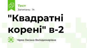   "Квадратні корені" в-2