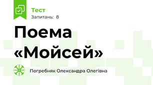 Поема «Мойсей»