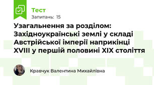 Узагальнення за розділом: Західноукраїнські землі у складі Австрійської імперії наприкінці XVIII у першій половині XIX століття