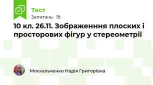 10 кл. 26.11. Зображенння плоских і просторових фігур у стереометрії