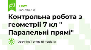 Контрольна робота з геометріі 7 кл " Паралельні прямі"