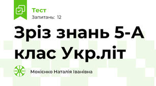 Зріз знань 5-А клас Укр.літ