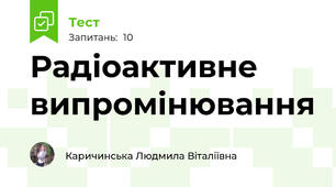 Радіоактивне випромінювання