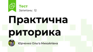 Практична риторика