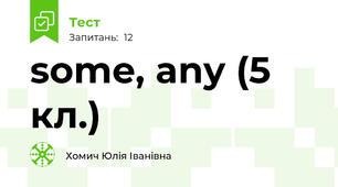 some, any (5 кл.)