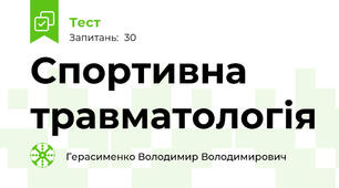 Спортивна травматологія 