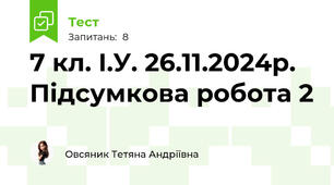 7 кл. І.У. 26.11.2024р. Підсумкова робота 2