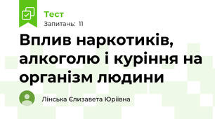 Вплив наркотиків, алкоголю і куріння на організм людини
