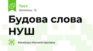 Будова слова НУШ