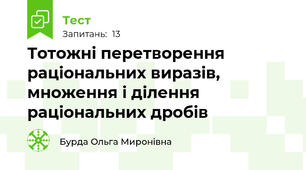 Тотожні перетворення раціональних виразів, множення і ділення раціональних дробів 