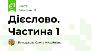 Дієслово. Частина 1