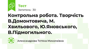 Контрольна робота. Творчість В.Домонтовича, М. Хвильового, Ю.Яновського, В.Підмогильного. 