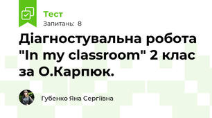 Діагностувальна робота "In my classroom" 2 клас за О.Карпюк.