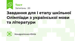 Завдання для І етапу шкільної Олімпіади з української мови та літератури