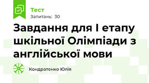 Завдання для І етапу шкільної Олімпіади з англійської мови