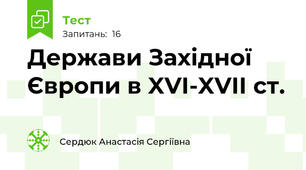 Держави Західної Європи в XVI-XVII ст.