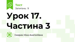 Урок 17. Частина 3