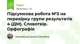 Підсумкова робота №3 на перевірку групи результатів 4 (ДМ). Словотвір. Орфографія  
