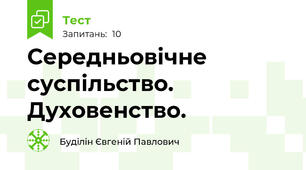 Середньовічне суспільство. Духовенство.