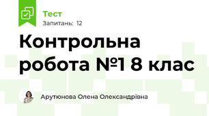 Контрольна робота №1 8 клас
