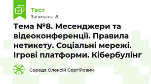 Тема №8. Месенджери та відеоконференції. Правила нетикету. Соціальні мережі. Ігрові платформи. Кібербулінг