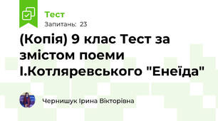 (Копія) 9 клас Тест за змістом поеми І.Котляревського "Енеїда"