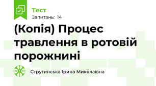 (Копія) Процес травлення в ротовій порожнині